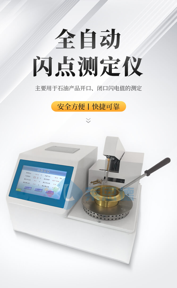 全自動開口閃點(diǎn)測定儀