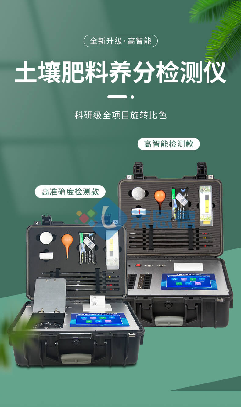 土壤養(yǎng)分檢測儀