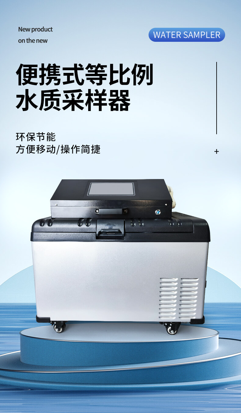 等比例水質采樣器